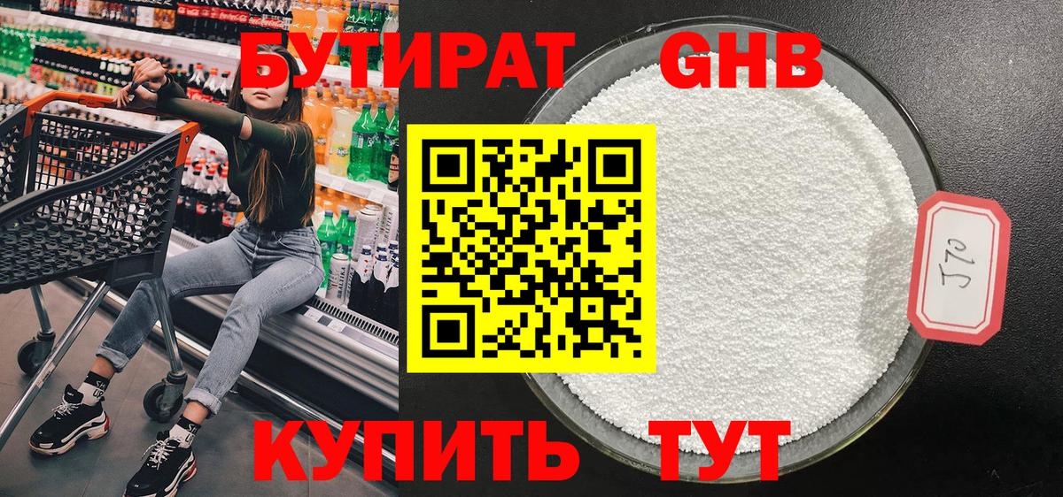 БУТИРАТ 99% Гулькевичи